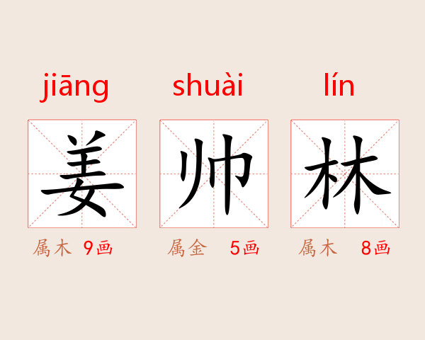 姜帅林