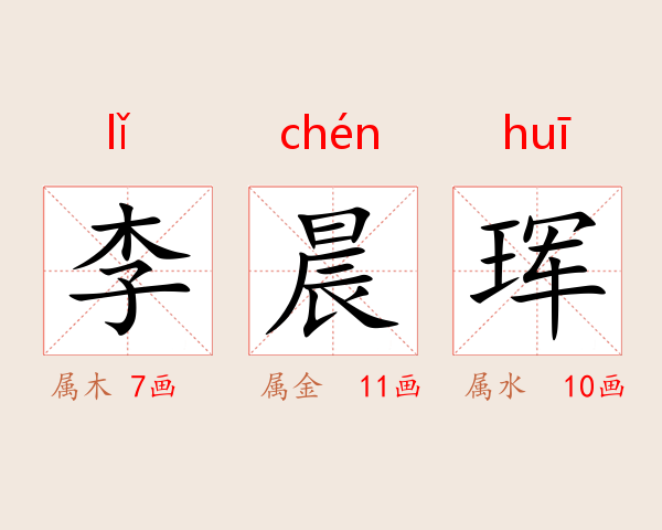 李晨珲