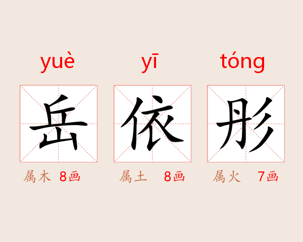 岳依彤