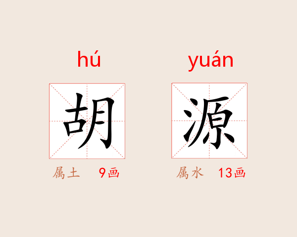 胡源