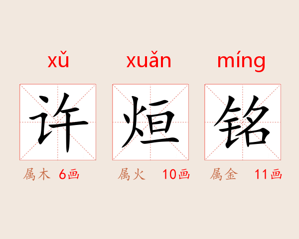 许烜铭