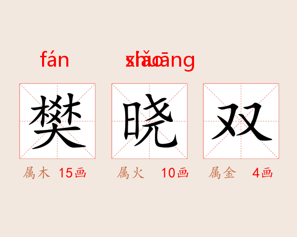 樊晓双