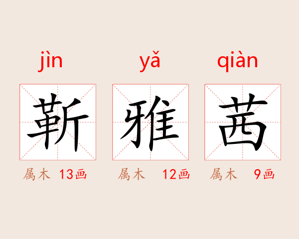 靳雅茜