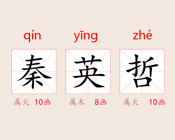 秦英哲