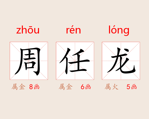 周任龙