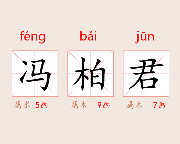 冯柏君