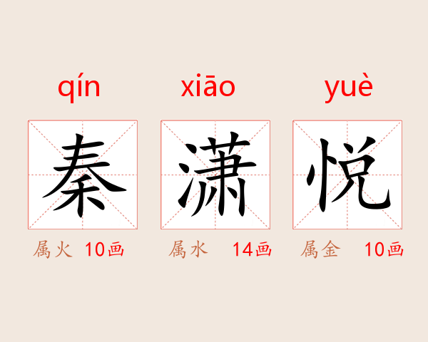 秦潇悦
