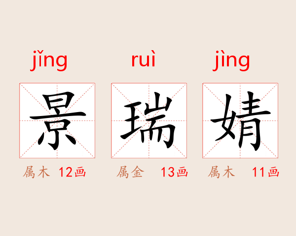 景瑞婧