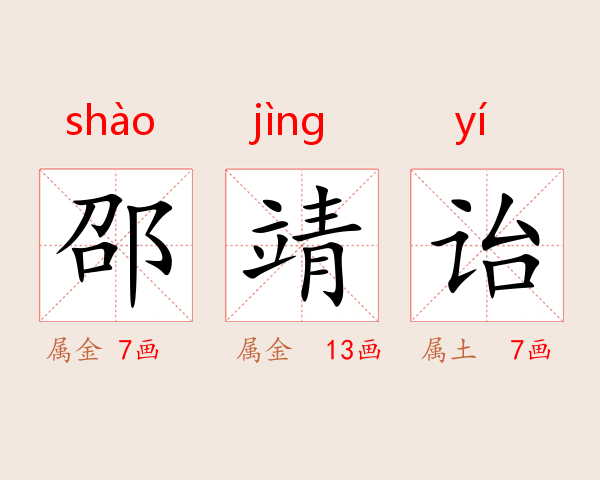 邵靖诒