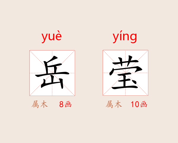 岳莹