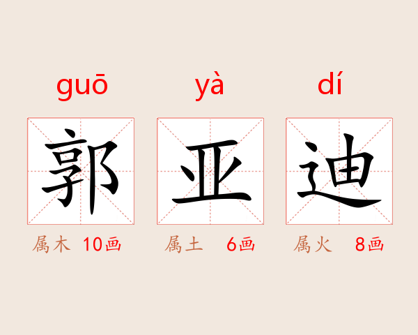 郭亚迪