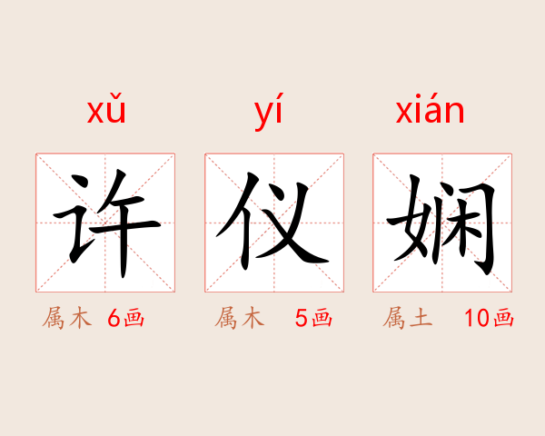许仪娴