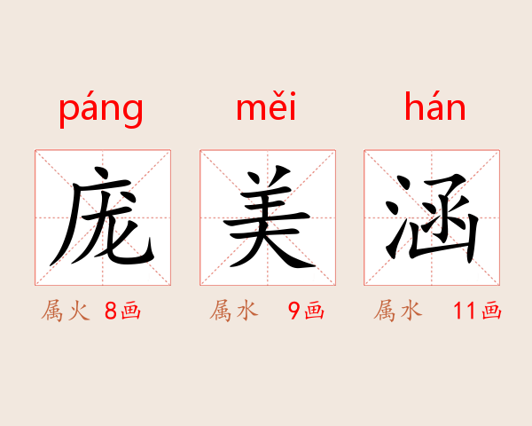 庞美涵