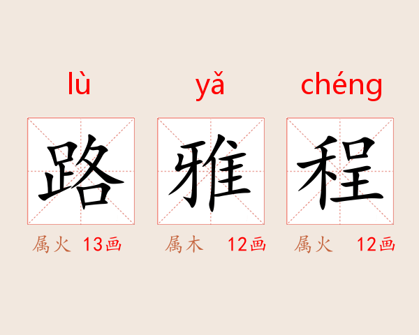 路雅程