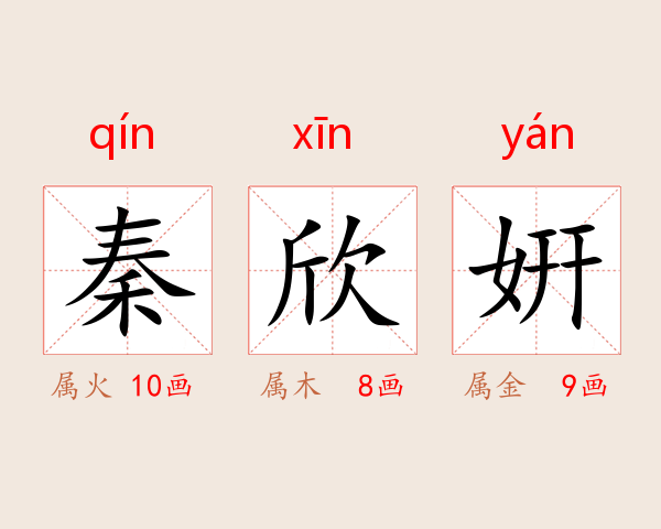 秦欣姸