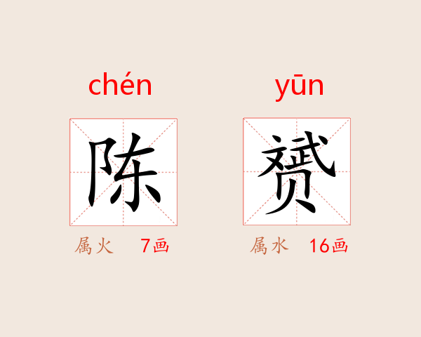 陈赟