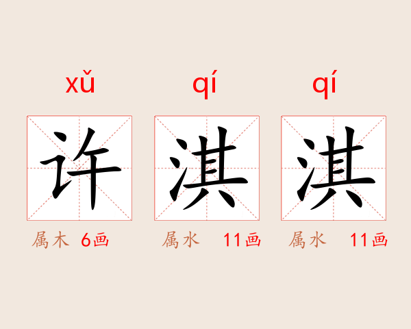 许淇淇