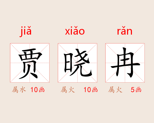 贾晓冉