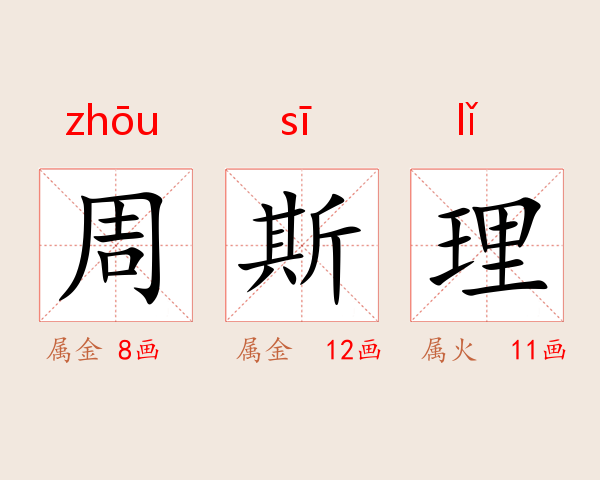 周斯理