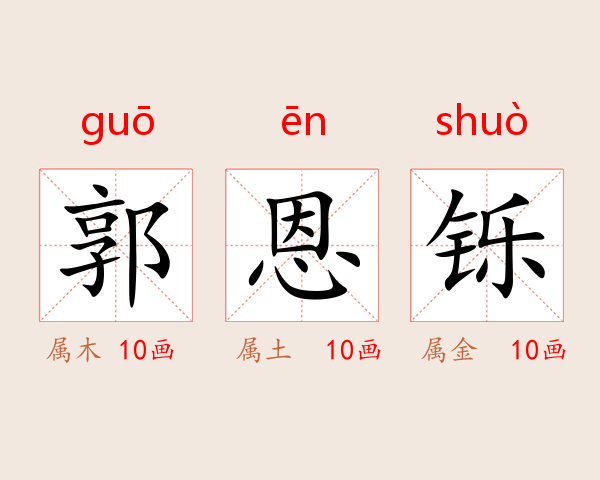 郭恩铄