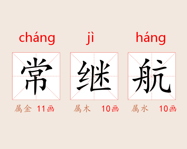 常继航