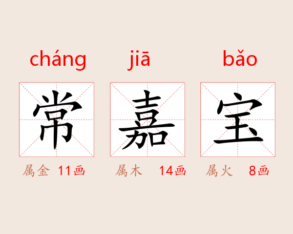 常嘉宝