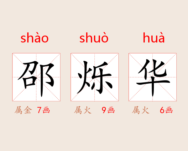 邵烁华