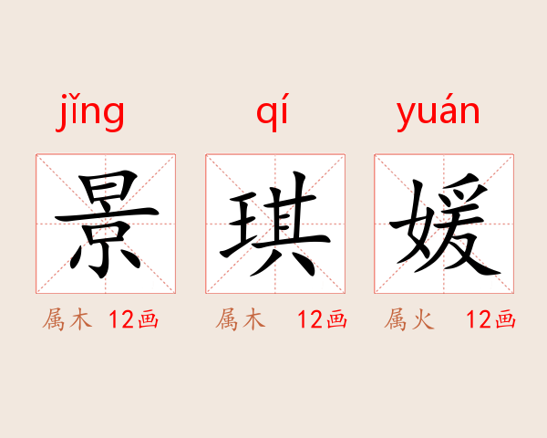 景琪媛