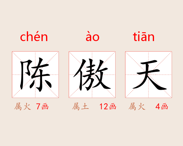 陈傲天