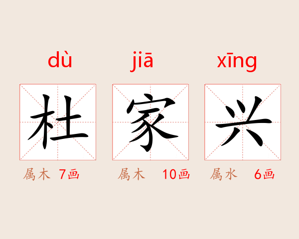 杜家兴