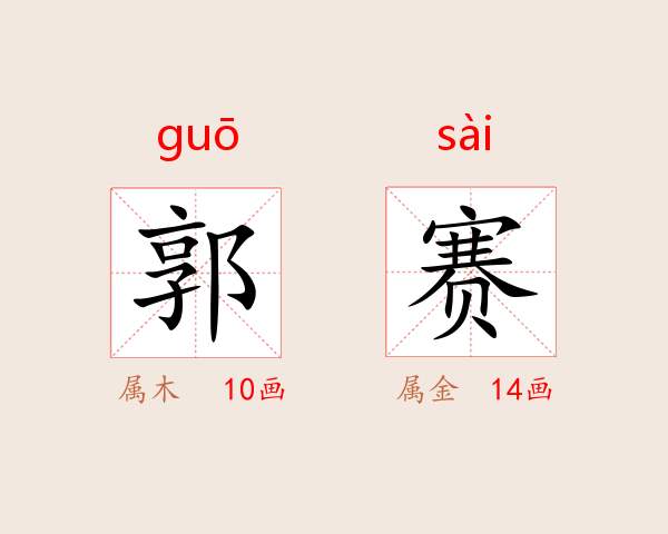郭赛