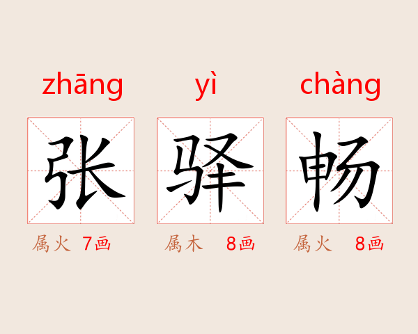 张驿畅