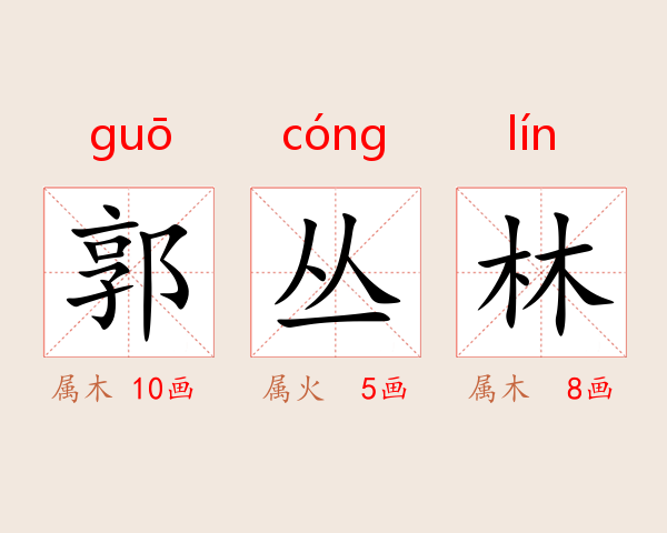 郭丛林