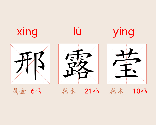 邢露莹