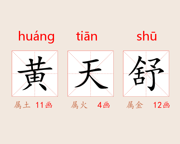 黄天舒