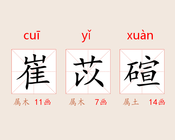 崔苡碹