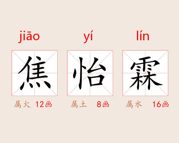 焦怡霖
