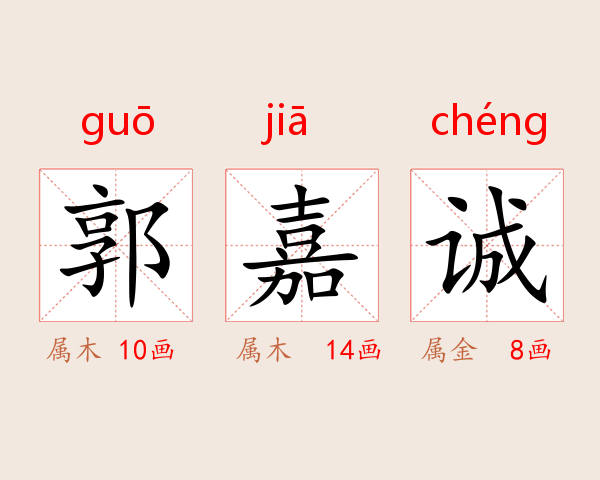 郭嘉诚