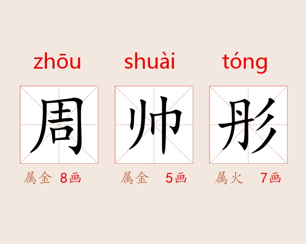 周帅彤