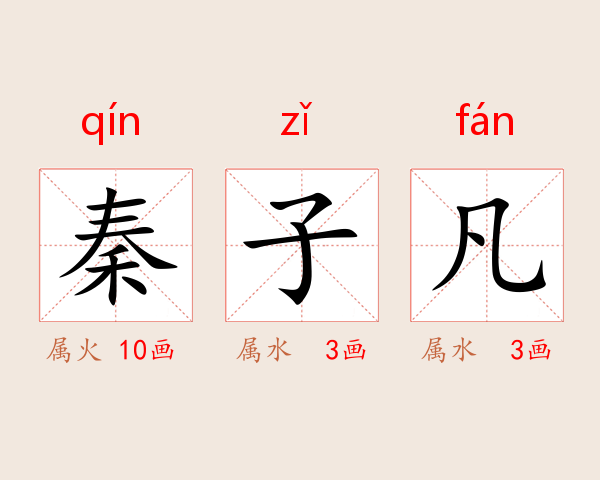 秦子凡