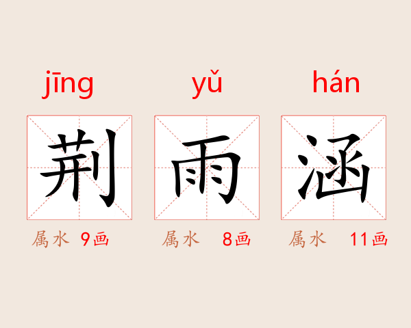 荆雨涵