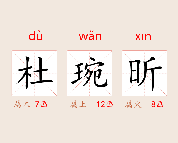 杜琬昕