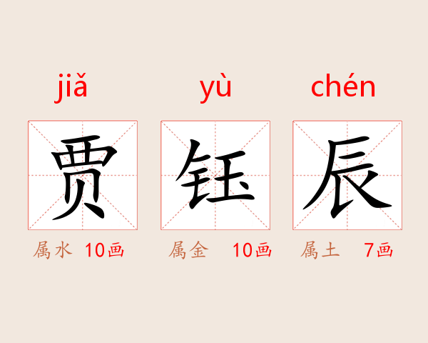 贾钰辰