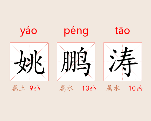 姚鹏涛