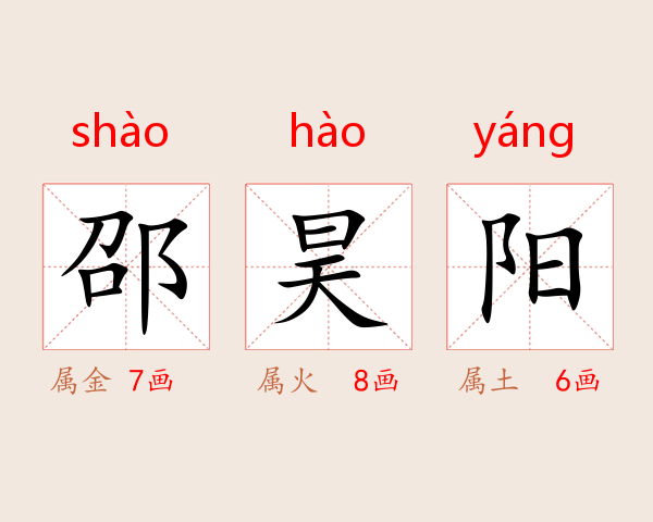 邵昊阳