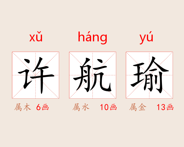 许航瑜
