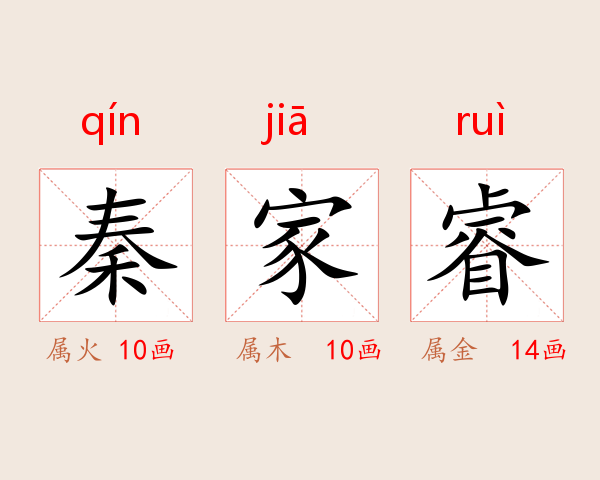 秦家睿