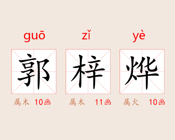郭梓烨