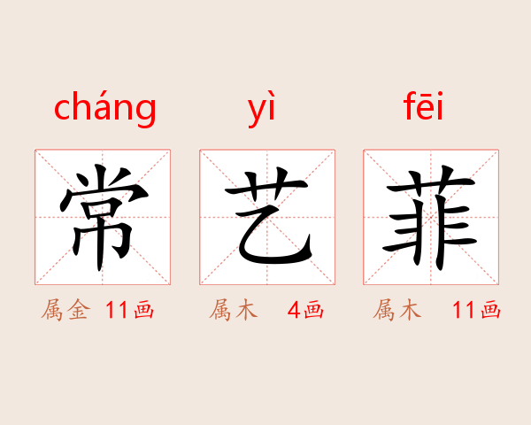 常艺菲