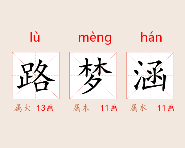 路梦涵